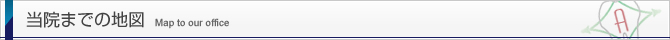 当院までの地図