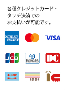 各種クレジットカード・タッチ決済でのお支払いが可能です。