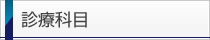 診療科目