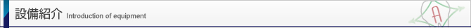 設備紹介