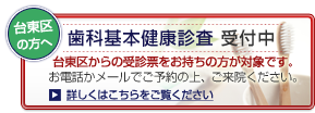あきやま歯科医院は台東区の歯科基本健康診査実施医院です