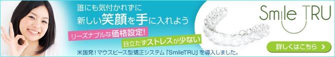 米国発！マウスピース型矯正システム「SmileTRU」を導入しました