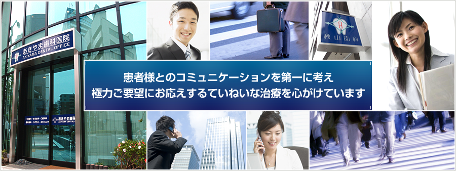 患者様とのコミュニケーションを第一に考え、極力ご要望にお応えするていねいな治療を心がけています