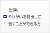 仕事にやりがいを見出して働くことができる方