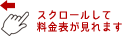 スクロールして料金表の全体を見る